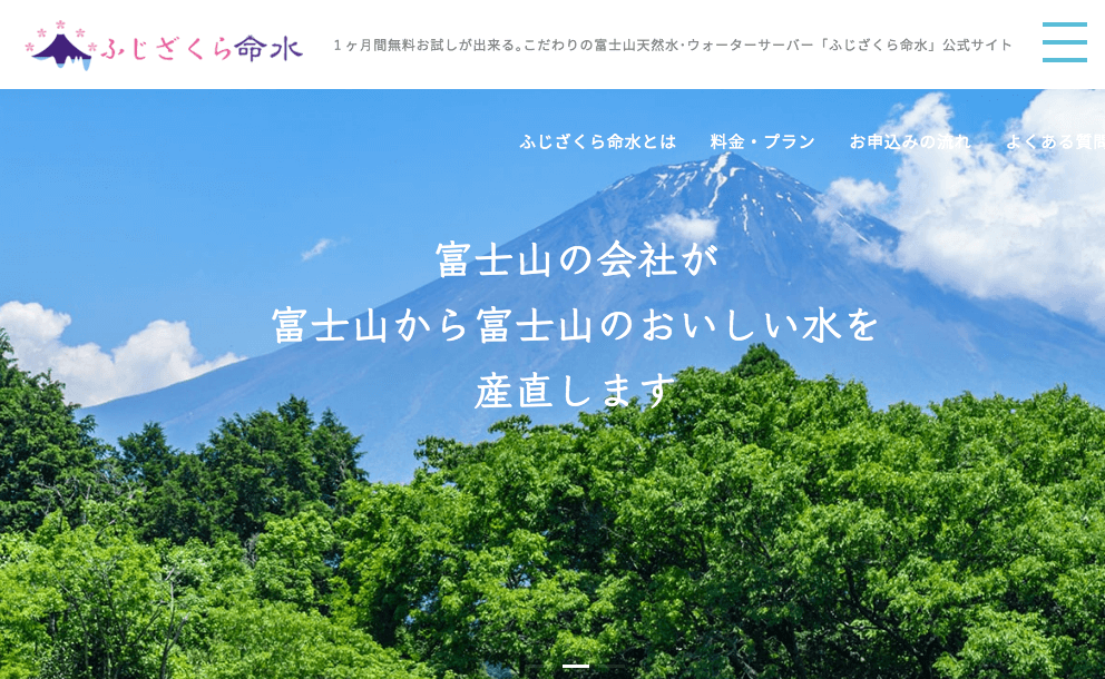 ふじざくら命水 富士桜命水株式会社 今なら1ヶ月間0円で無料お試し可能