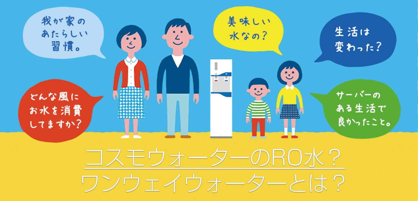 コスモウォーターのro水 ワンウェイウォーターとは