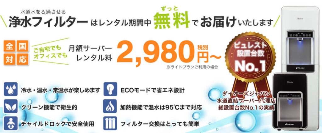 ピュレスト設置台数No.1の楽水ウォーターサーバー